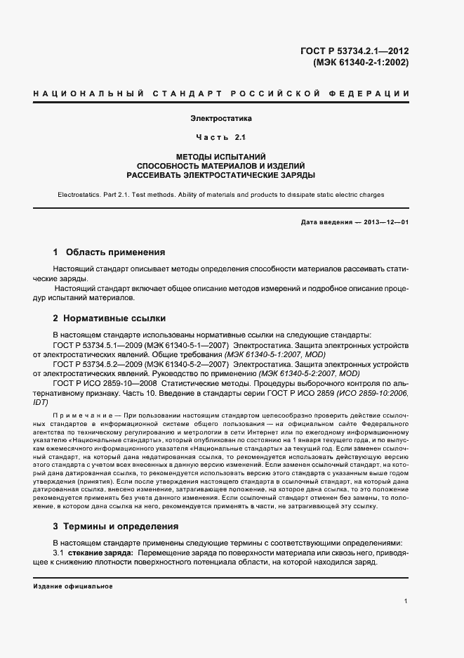 Страница 5 ГОСТ Р 53734.2.1-2012