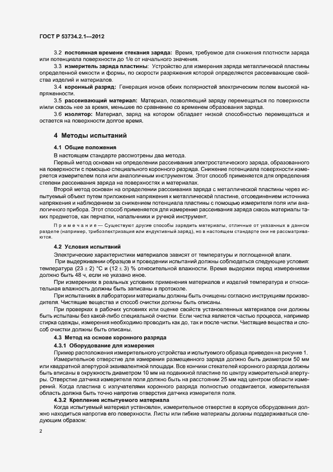 Страница 6 ГОСТ Р 53734.2.1-2012