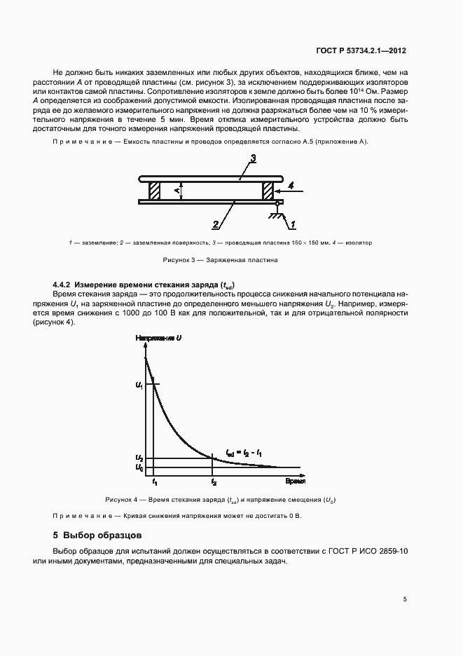Страница 9 ГОСТ Р 53734.2.1-2012