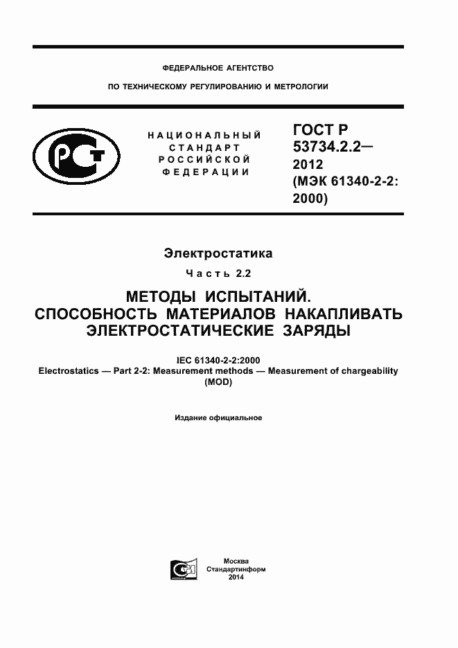 Страница 1 ГОСТ Р 53734.2.2-2012