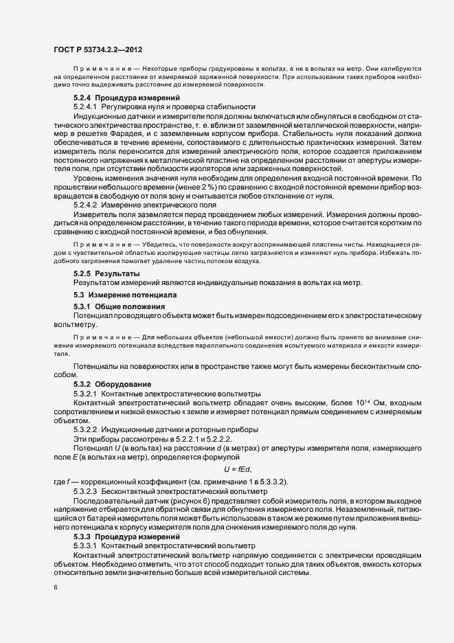 Страница 10 ГОСТ Р 53734.2.2-2012