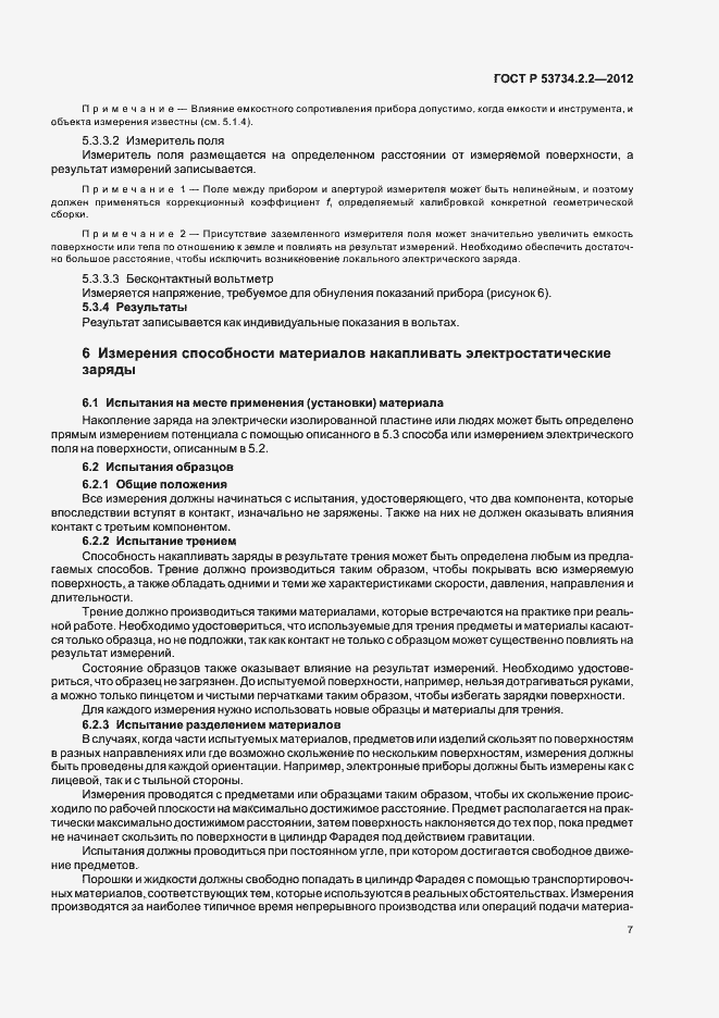 Страница 11 ГОСТ Р 53734.2.2-2012