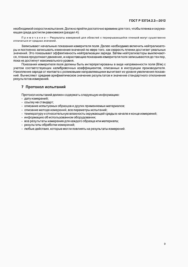 Страница 13 ГОСТ Р 53734.2.2-2012