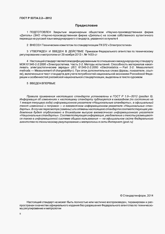 Страница 2 ГОСТ Р 53734.2.2-2012