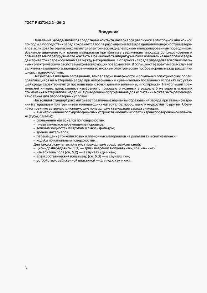 Страница 4 ГОСТ Р 53734.2.2-2012