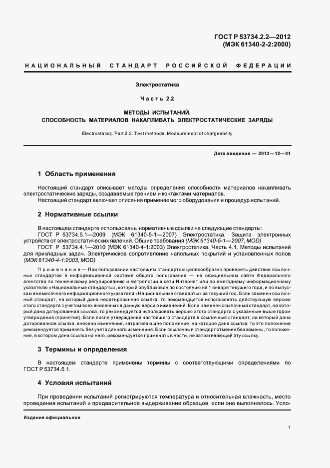 Страница 5 ГОСТ Р 53734.2.2-2012