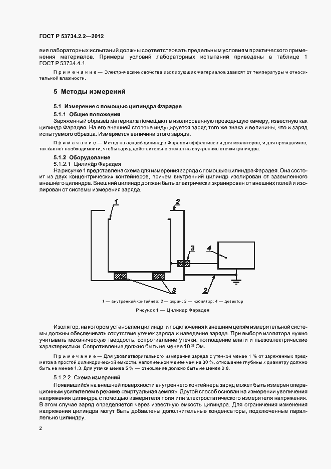 Страница 6 ГОСТ Р 53734.2.2-2012