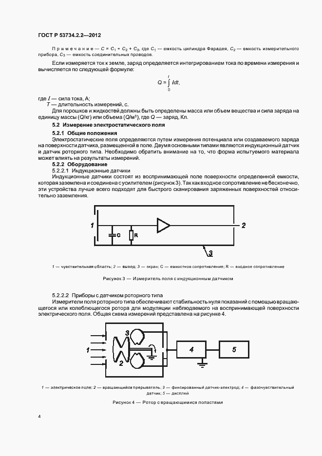 Страница 8 ГОСТ Р 53734.2.2-2012