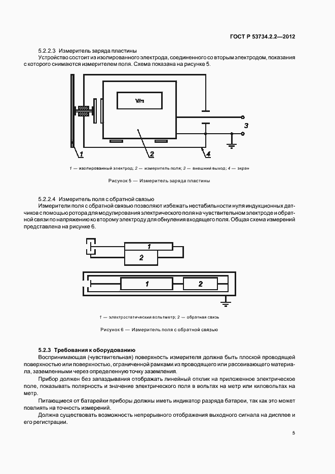 Страница 9 ГОСТ Р 53734.2.2-2012