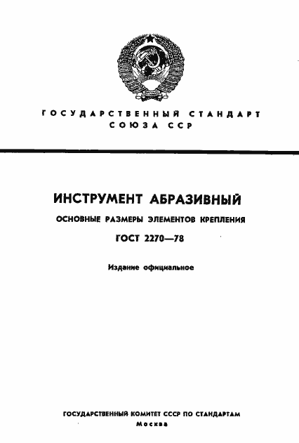 Страница 1 ГОСТ 2270-78
