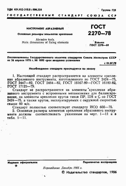 Страница 2 ГОСТ 2270-78