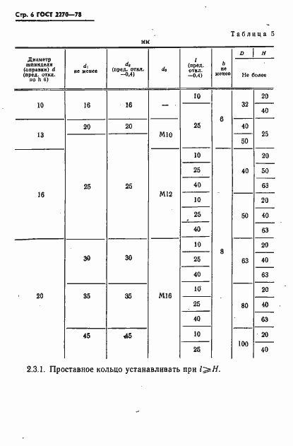 Страница 7 ГОСТ 2270-78