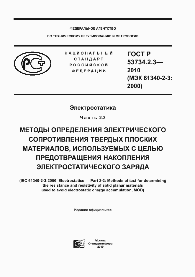 Страница 1 ГОСТ Р 53734.2.3-2010