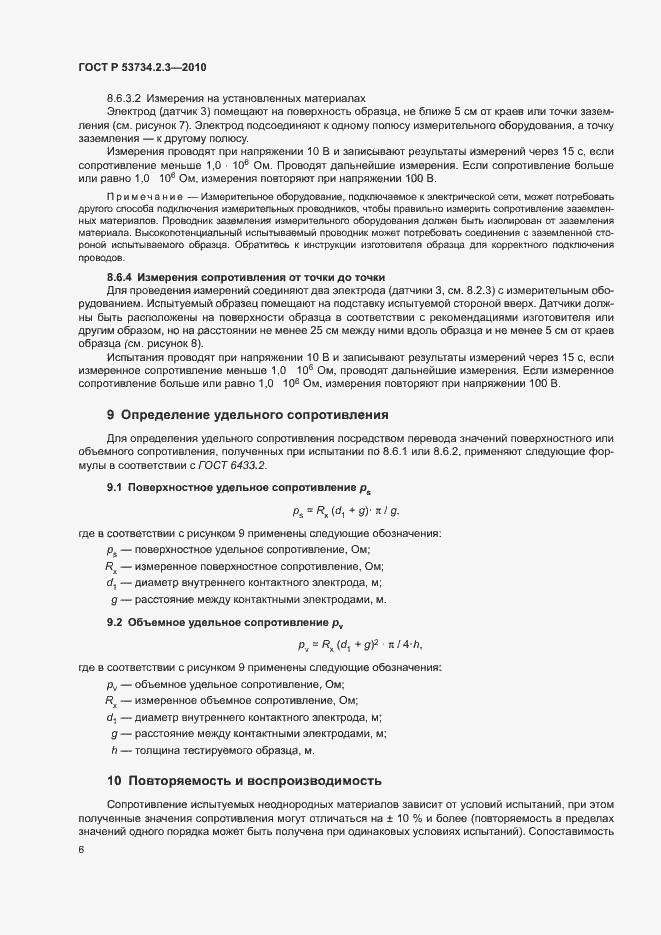 Страница 10 ГОСТ Р 53734.2.3-2010