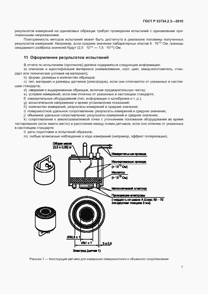 Страница 11 ГОСТ Р 53734.2.3-2010