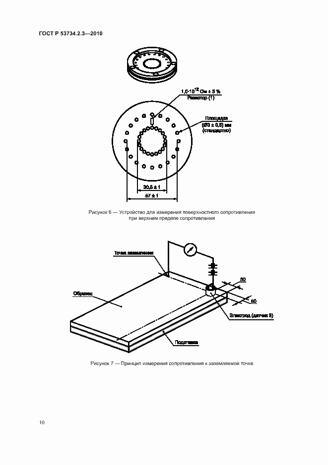Страница 14 ГОСТ Р 53734.2.3-2010