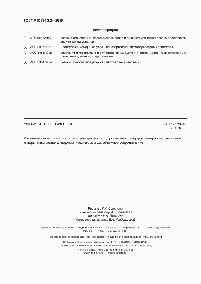 Страница 16 ГОСТ Р 53734.2.3-2010