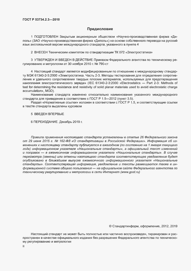 Страница 2 ГОСТ Р 53734.2.3-2010
