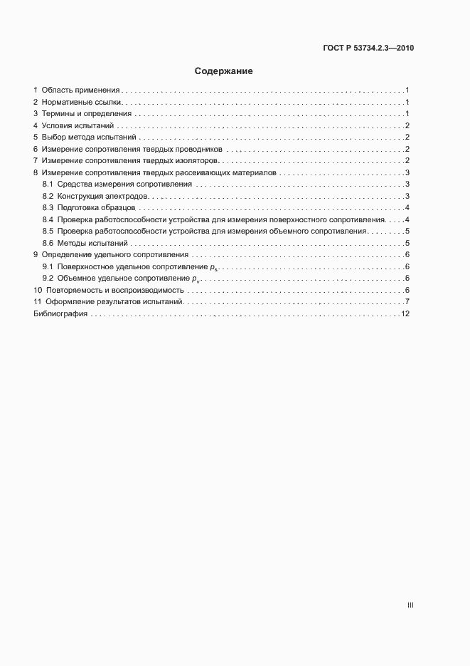 Страница 3 ГОСТ Р 53734.2.3-2010