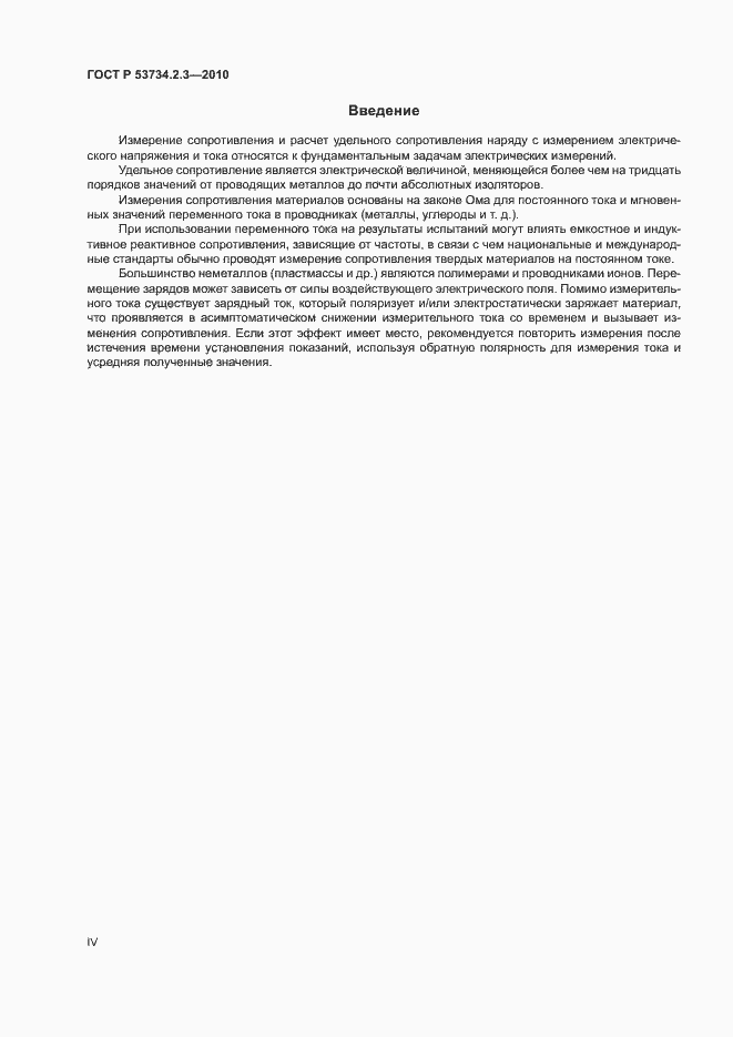 Страница 4 ГОСТ Р 53734.2.3-2010