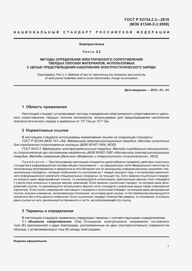 Страница 5 ГОСТ Р 53734.2.3-2010