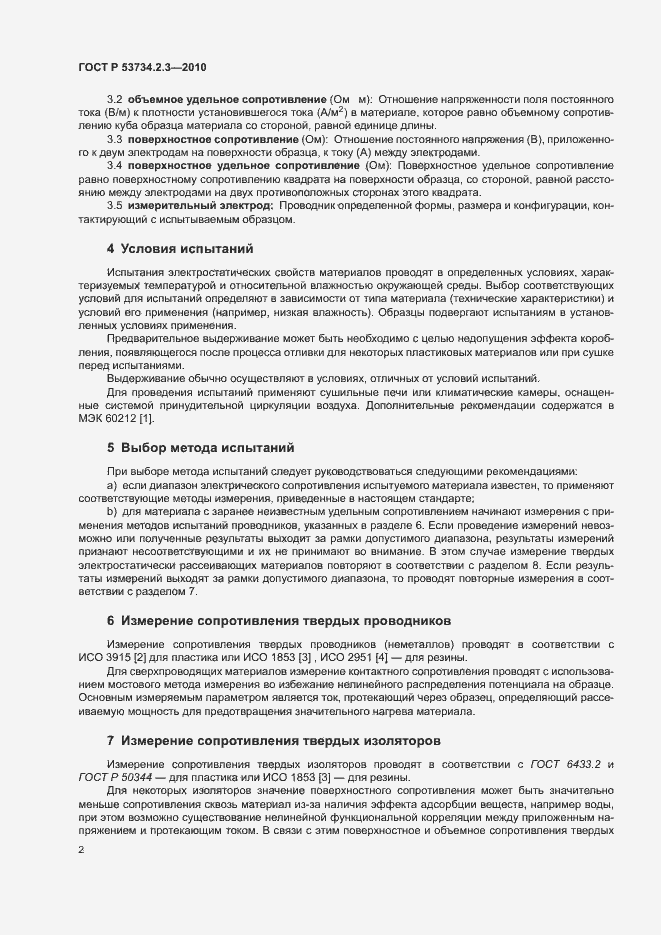 Страница 6 ГОСТ Р 53734.2.3-2010