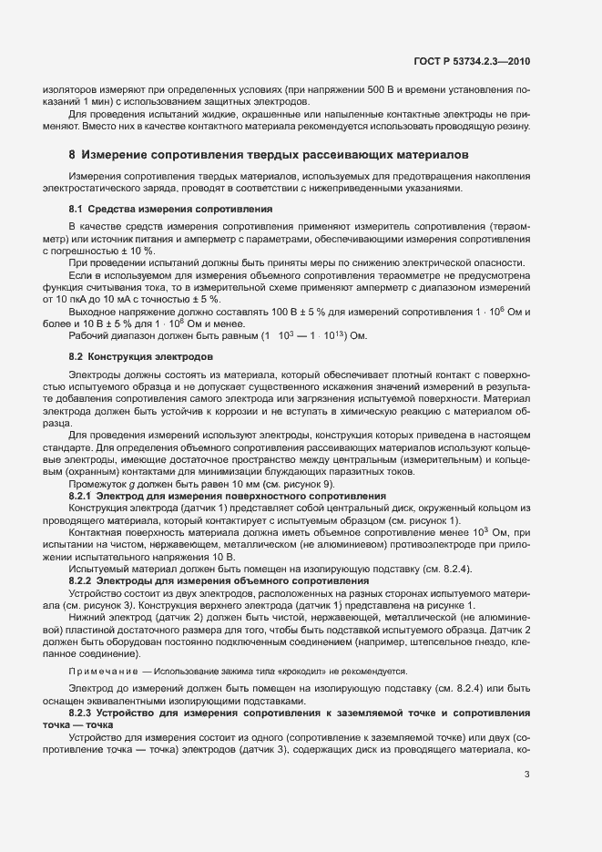 Страница 7 ГОСТ Р 53734.2.3-2010