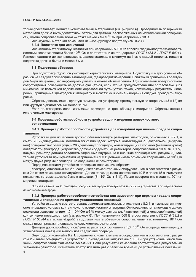 Страница 8 ГОСТ Р 53734.2.3-2010