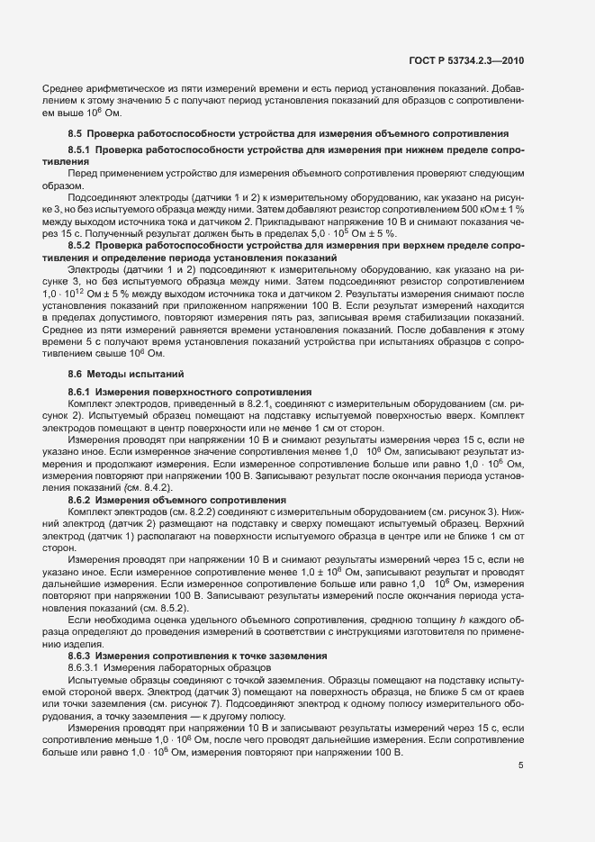 Страница 9 ГОСТ Р 53734.2.3-2010