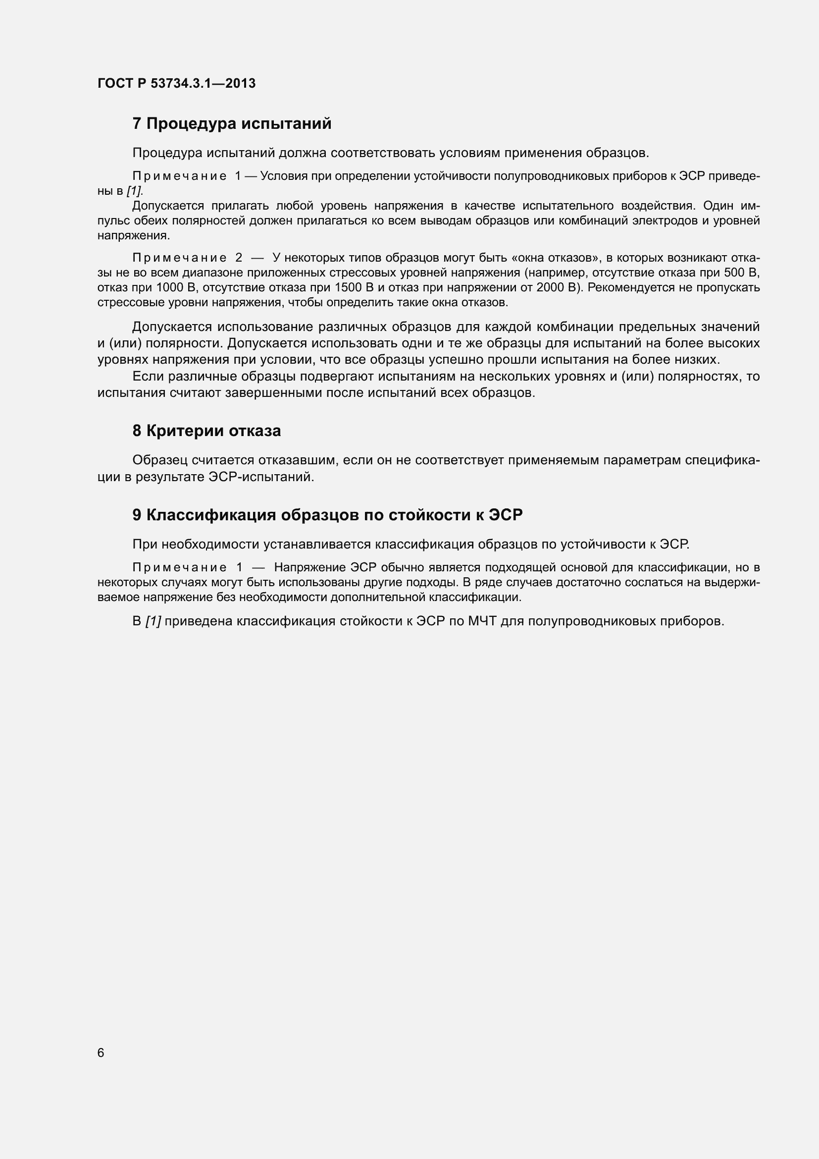 Страница 10 ГОСТ Р 53734.3.1-2013