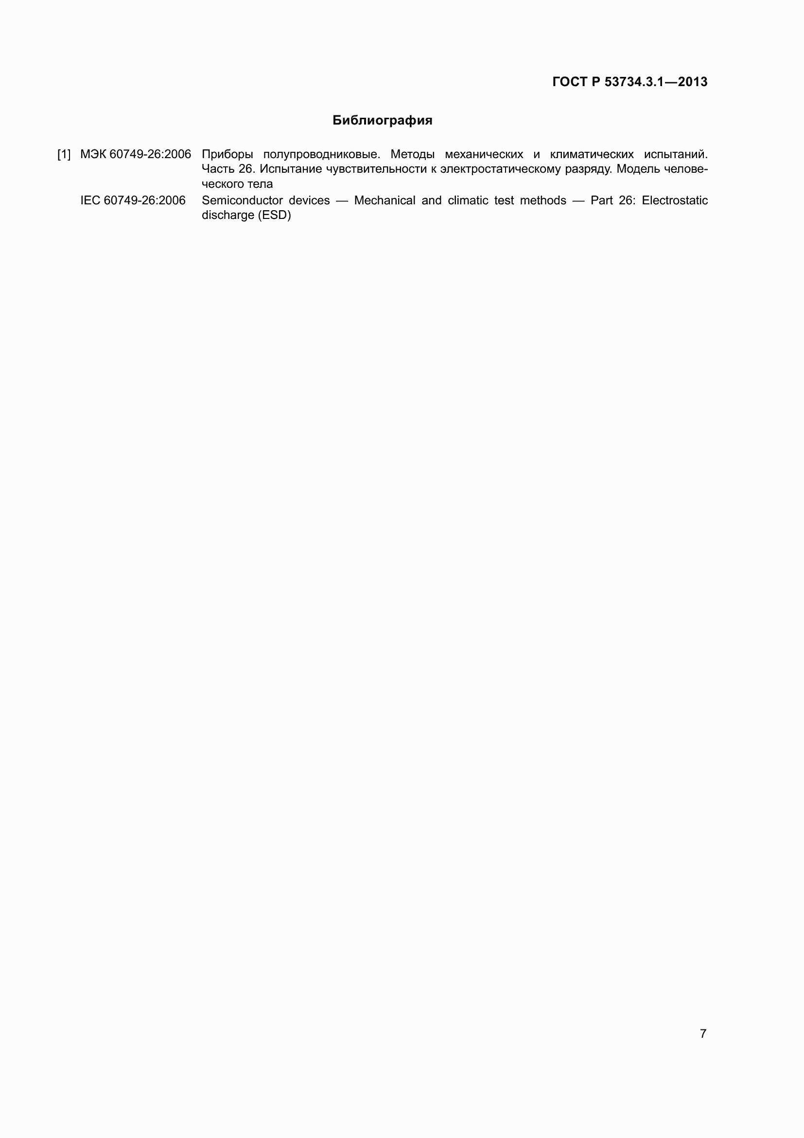 Страница 11 ГОСТ Р 53734.3.1-2013