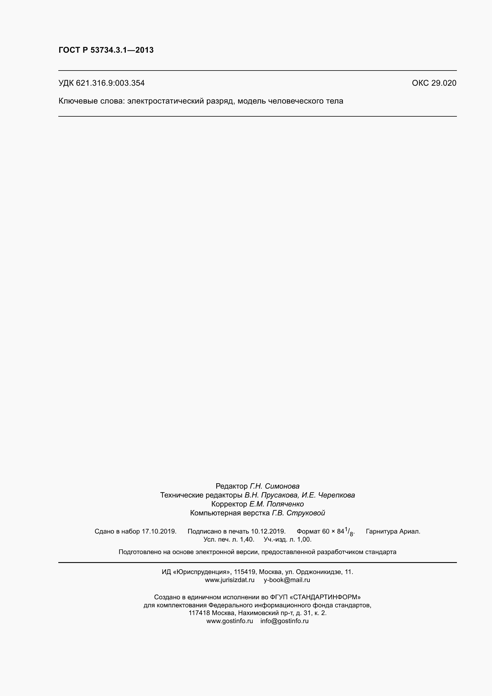 Страница 12 ГОСТ Р 53734.3.1-2013