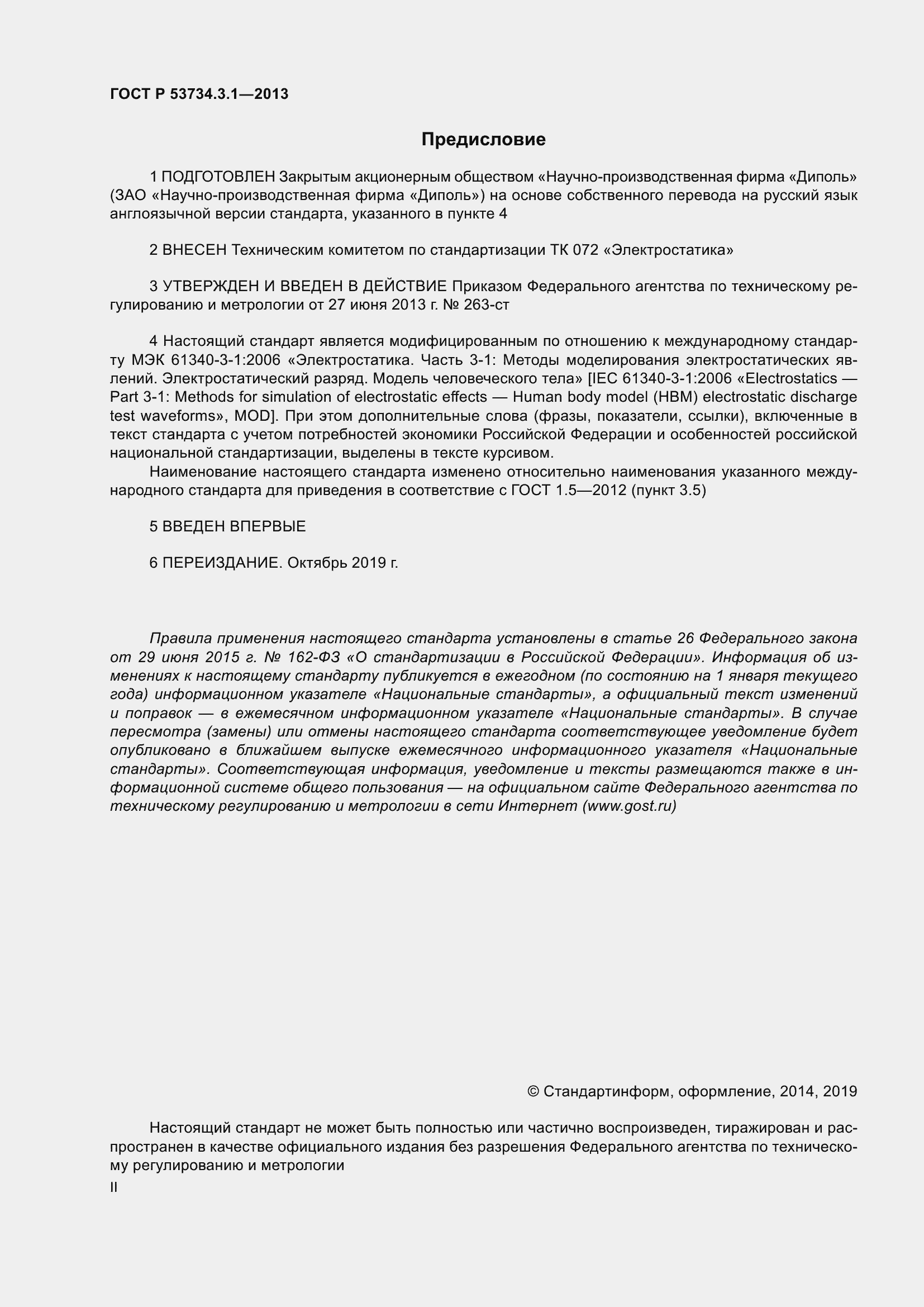 Страница 2 ГОСТ Р 53734.3.1-2013