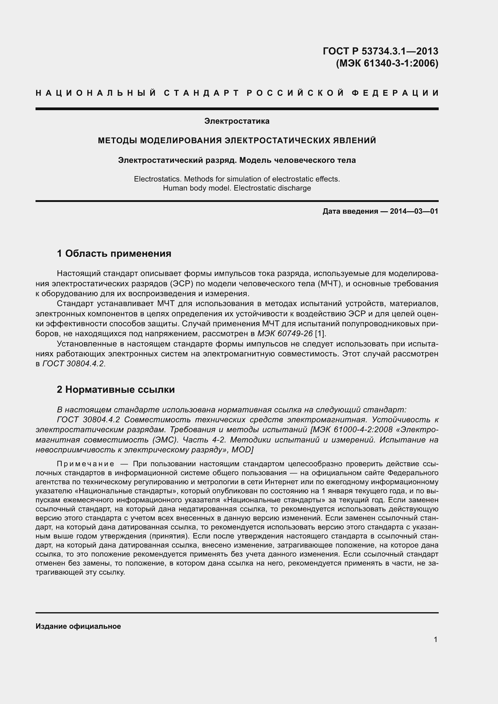 Страница 5 ГОСТ Р 53734.3.1-2013