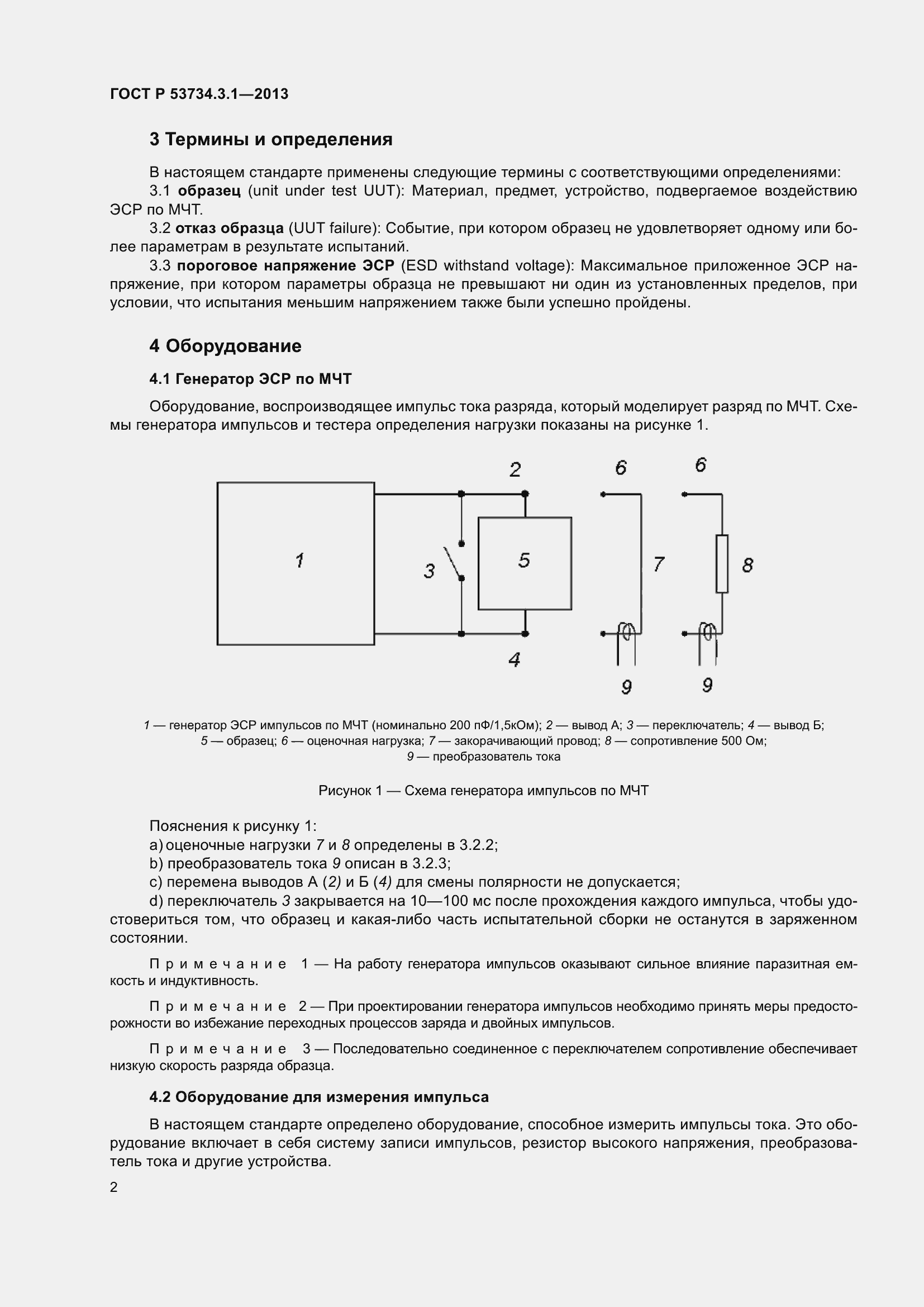 Страница 6 ГОСТ Р 53734.3.1-2013