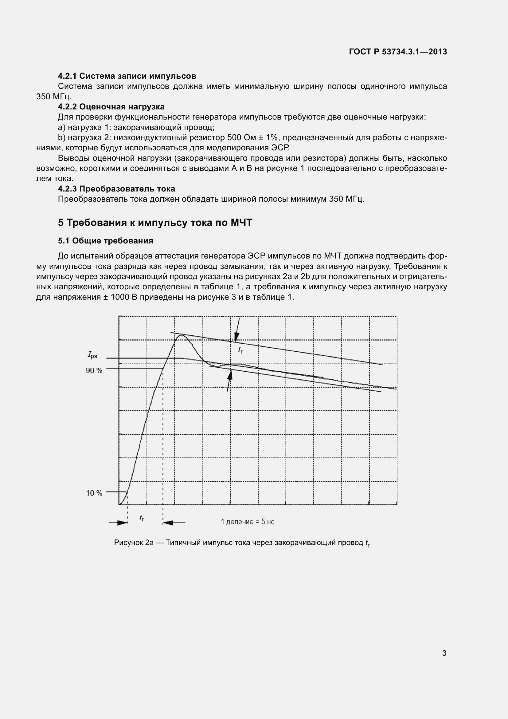 Страница 7 ГОСТ Р 53734.3.1-2013