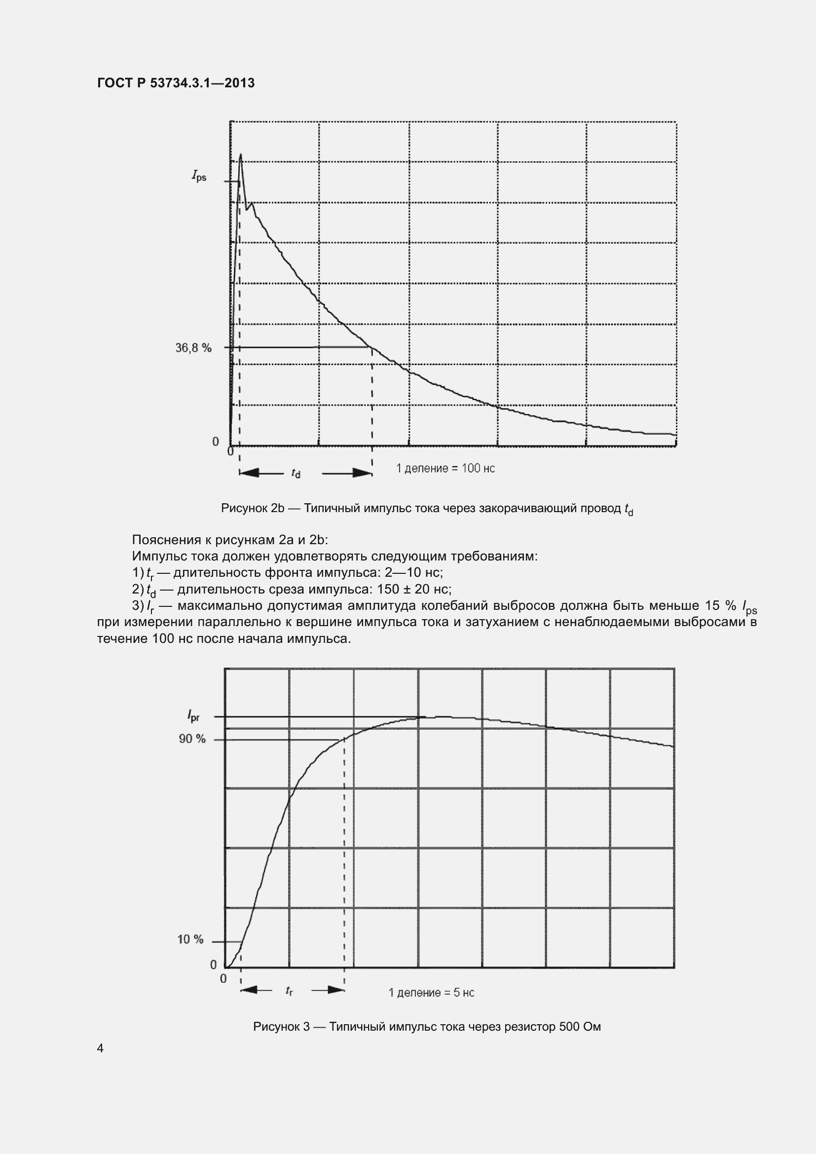 Страница 8 ГОСТ Р 53734.3.1-2013