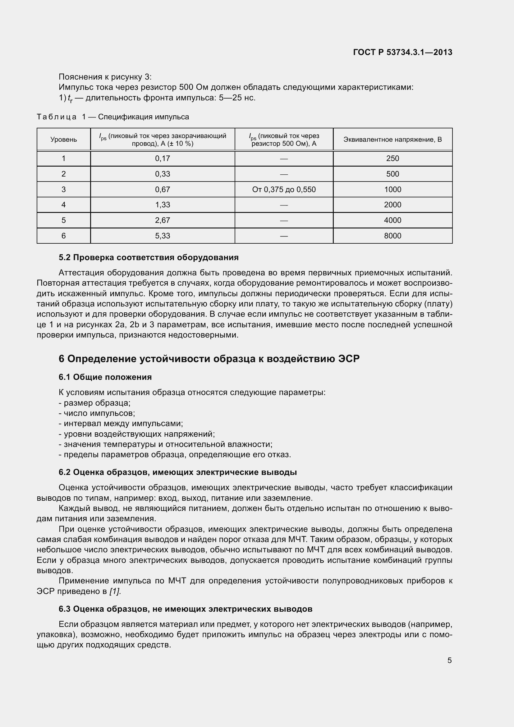 Страница 9 ГОСТ Р 53734.3.1-2013