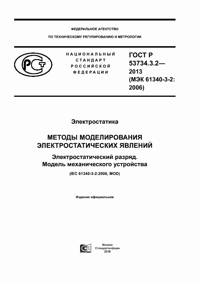 Страница 1 ГОСТ Р 53734.3.2-2013