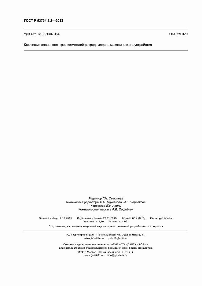 Страница 11 ГОСТ Р 53734.3.2-2013