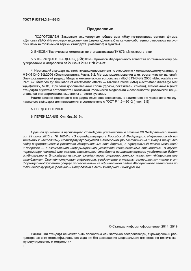 Страница 2 ГОСТ Р 53734.3.2-2013