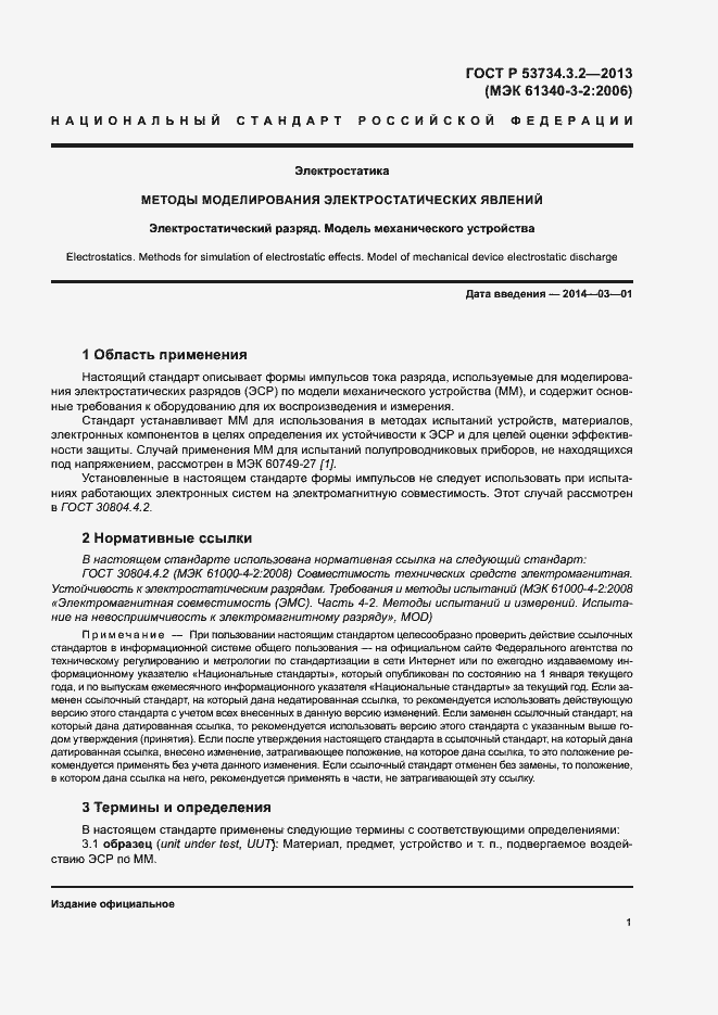 Страница 4 ГОСТ Р 53734.3.2-2013