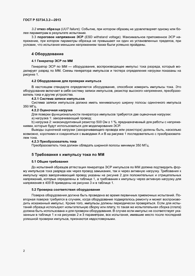 Страница 5 ГОСТ Р 53734.3.2-2013