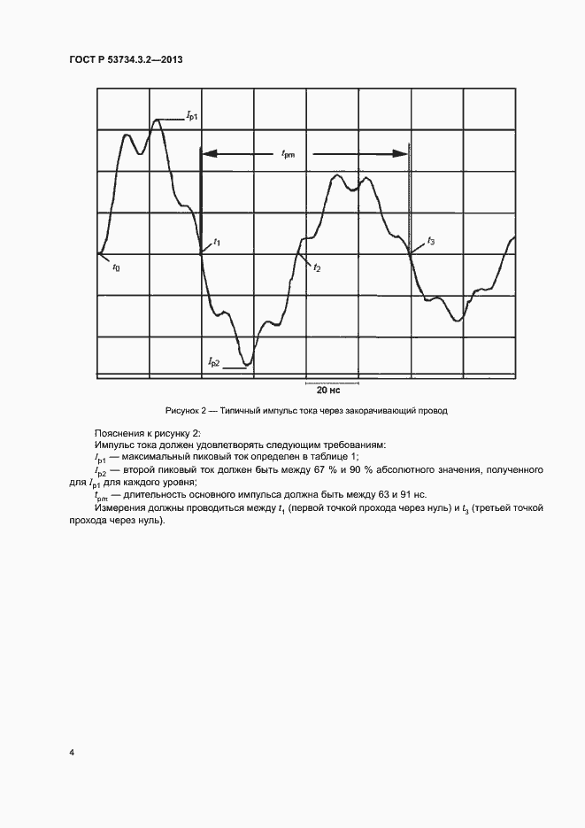 Страница 7 ГОСТ Р 53734.3.2-2013