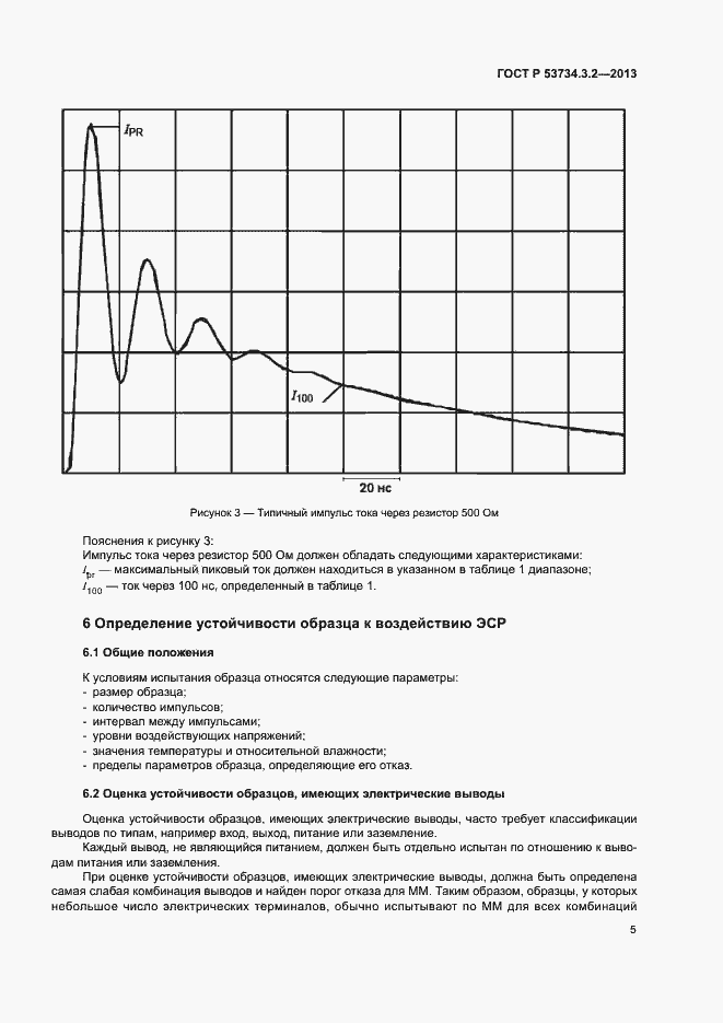 Страница 8 ГОСТ Р 53734.3.2-2013