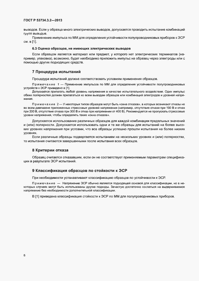 Страница 9 ГОСТ Р 53734.3.2-2013
