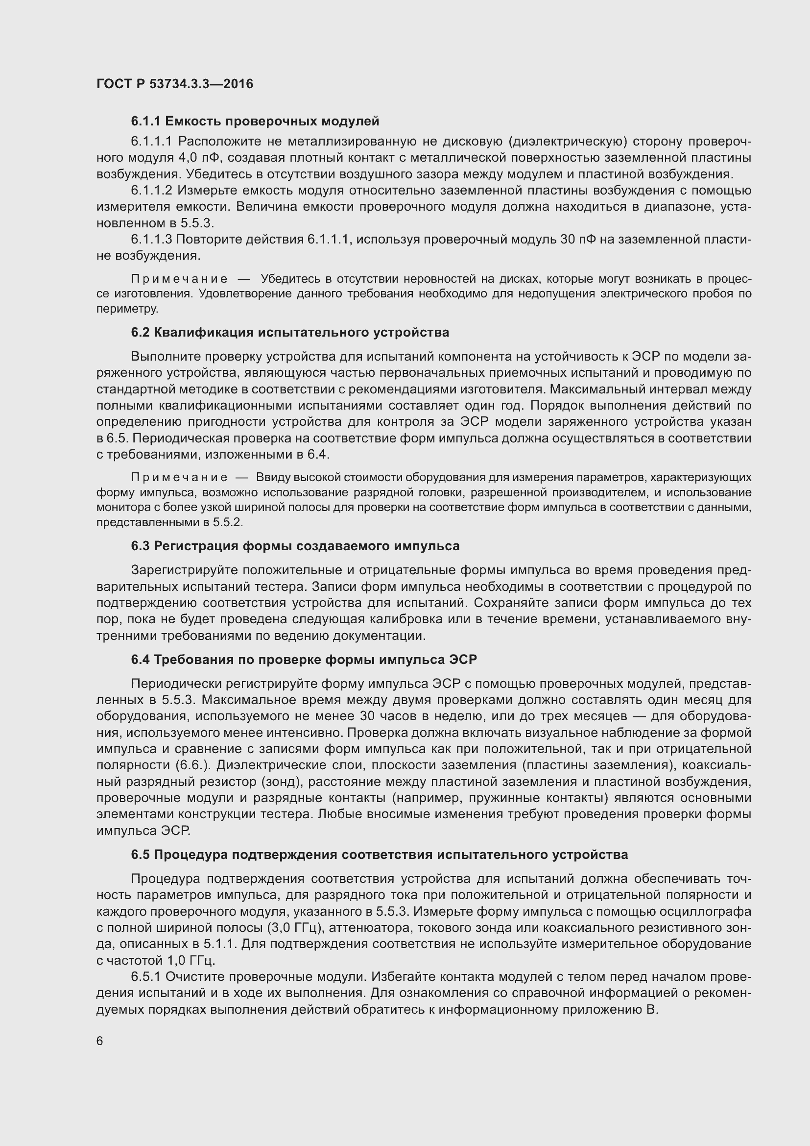 Страница 10 ГОСТ Р 53734.3.3-2016