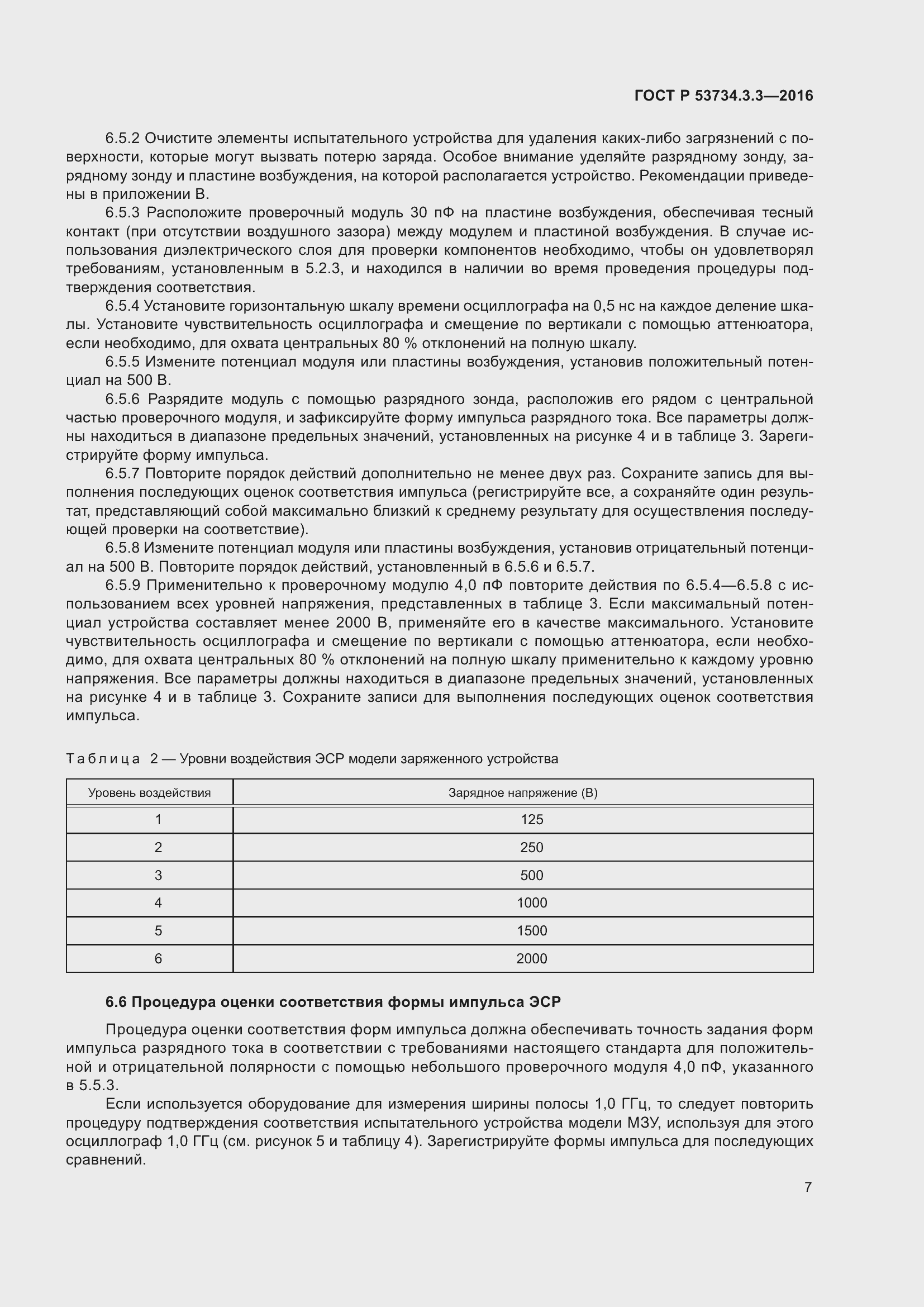 Страница 11 ГОСТ Р 53734.3.3-2016