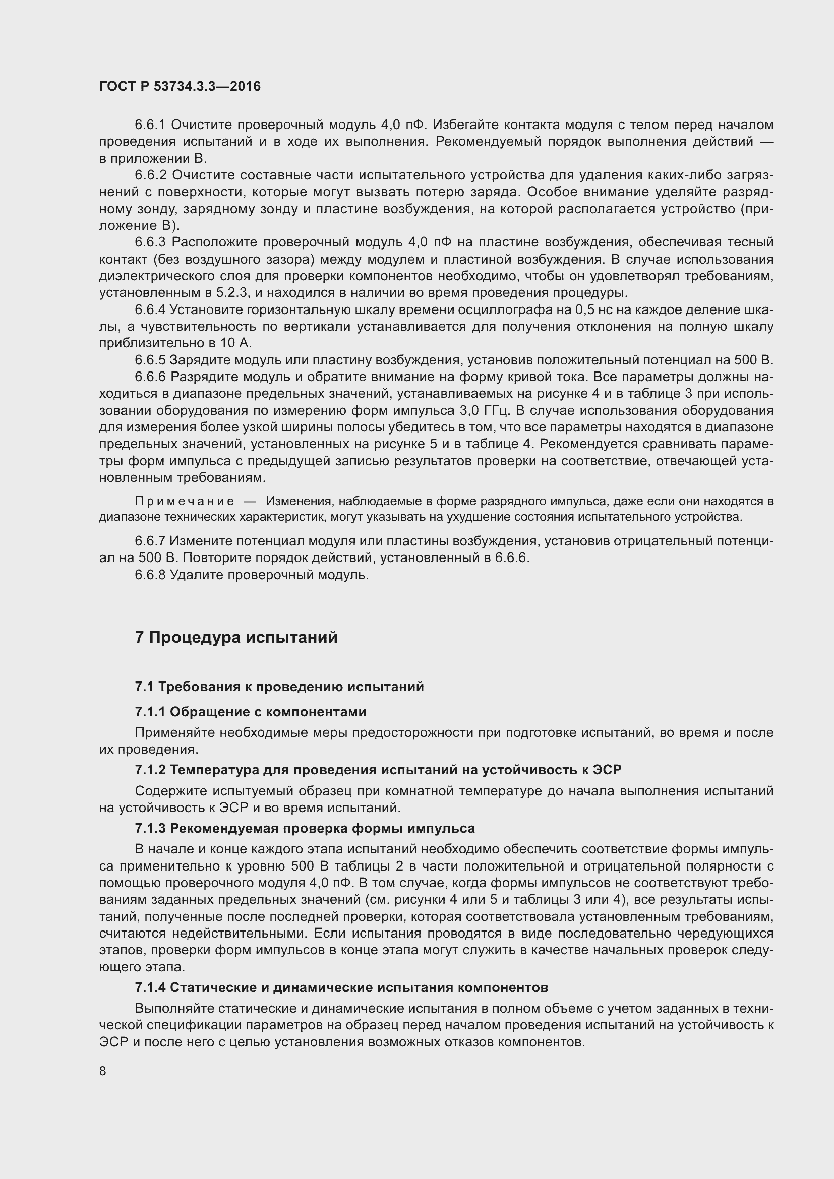 Страница 12 ГОСТ Р 53734.3.3-2016