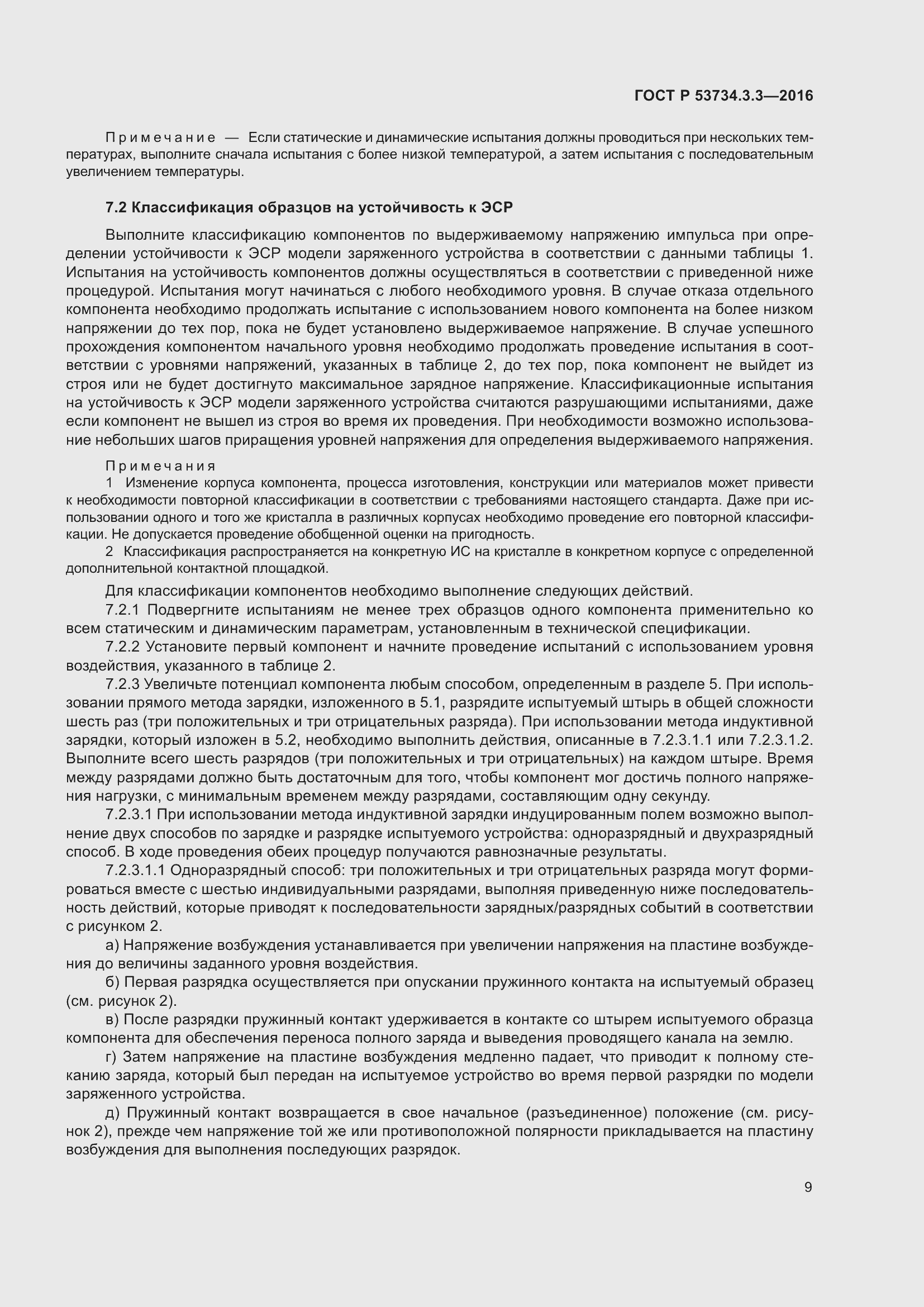 Страница 13 ГОСТ Р 53734.3.3-2016